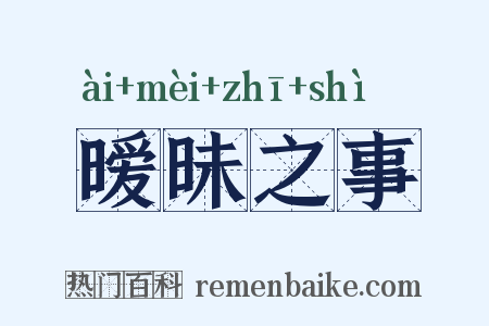 暧昧之事是什么意思的图片